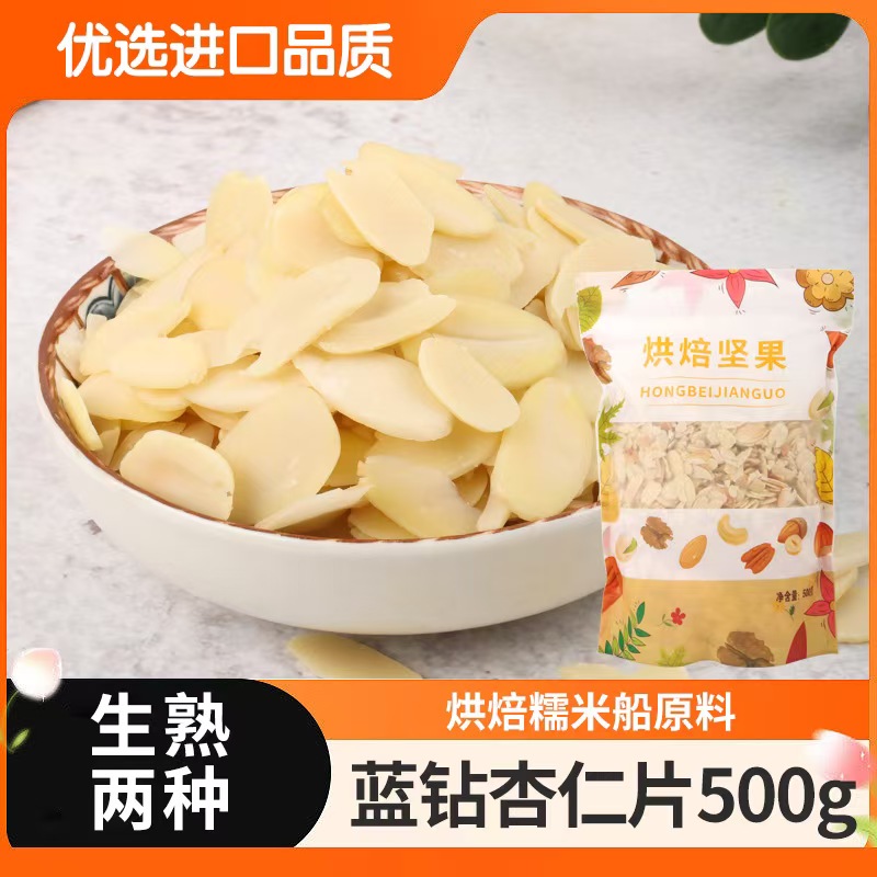杏仁片500g生熟扁桃仁片花生烘焙