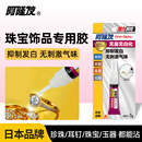 阿隆发珠宝胶饰品镶嵌专用胶水珠宝玉器修复透明珠宝胶水首饰品戒指耳环翡翠宝石耳钉发卡diy粘钻手工珍珠胶
