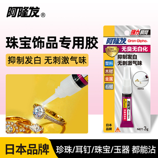 阿隆发珠宝胶饰品镶嵌专用胶水珠宝玉器修复透明珠宝胶水首饰品戒指耳环翡翠宝石耳钉发卡diy粘钻手工珍珠胶