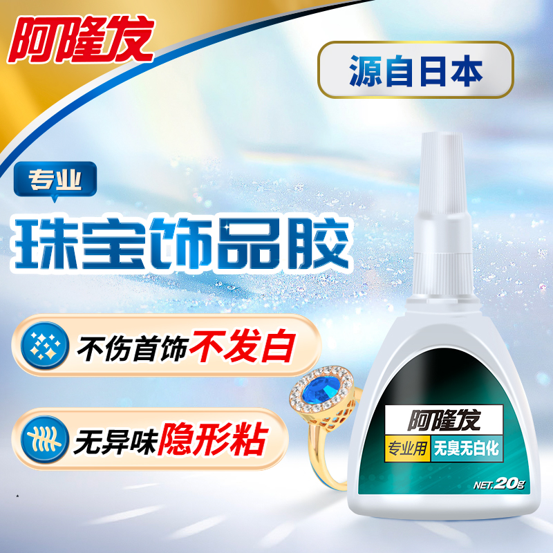 阿隆发珠宝胶镶嵌专用胶水玉器修复无痕无味