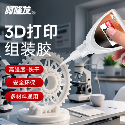 阿隆发3D打印胶水组装胶PLA PETG ABS PA PVA TPU塑料组装固定模型玩具强力快干胶抑制发白低气味多材质通用