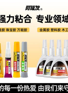aron alpha阿隆发万能胶水沾鞋子塑料玩具珠宝耳钉饰品修复模型金属木材陶瓷粘合剂快干胶多用途