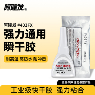 阿隆发403FX瞬干胶日本进口耐冲击耐高温高防水通用胶水超强力粘金属木头塑料橡胶陶瓷粘的牢工业用