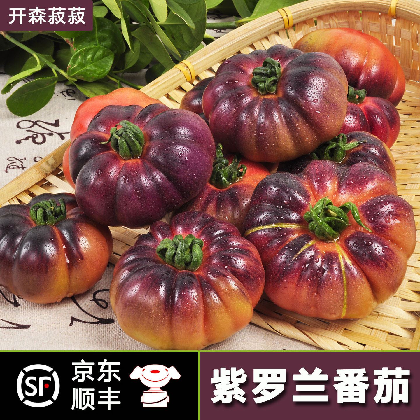 山东紫罗兰番茄沙瓤多汁产地直发图片