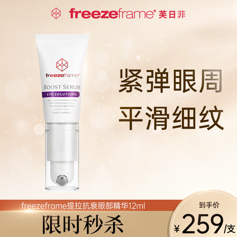 freezeframe提拉抗衰眼部精华12ml 抚平眼纹紧致眼周