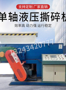 机头料撕碎机液压推进强制进料塑料薄膜编织袋布料单轴撕碎机