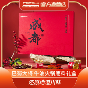 巴蜀大将无渣牛油火锅底料礼盒伴手礼中秋送礼四川非遗高端大礼包