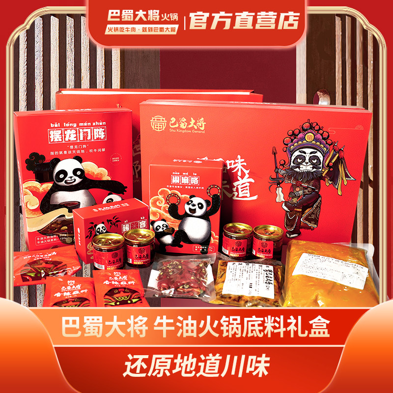 巴蜀大将无渣型牛油火锅底料礼盒包装节日送礼高端四川年货大礼包