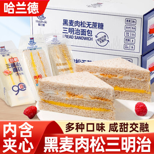 【新货】哈兰德三明治黑麦无蔗糖肉松夹心面包早餐代餐零食整箱