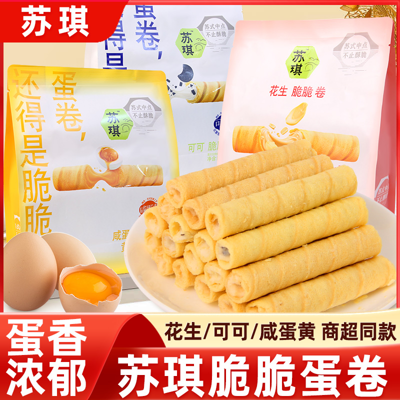 苏琪蛋卷酥脆卷老式鸡蛋卷花生可可咸蛋黄味饼干独立小包休闲零食