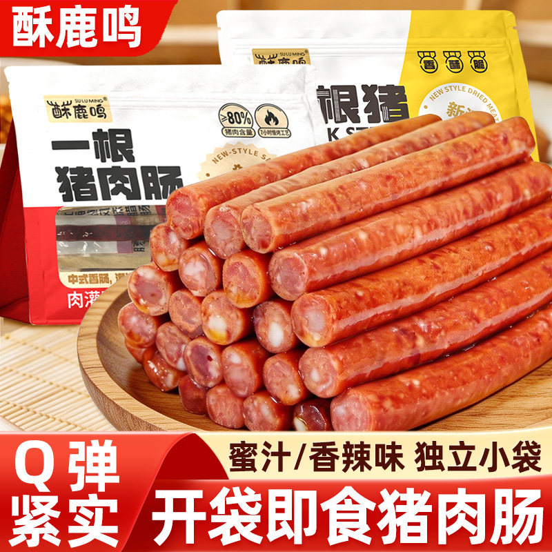 酥鹿鸣一根猪肉肠90g中式腊肠蜜汁辣味香肠开袋即食解馋休闲零食