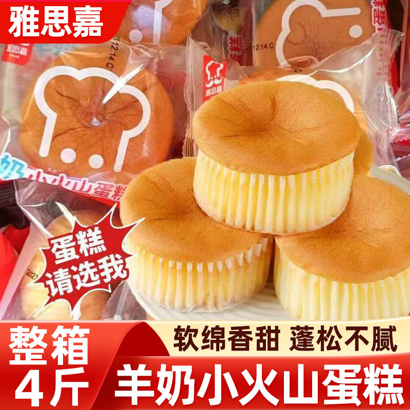 雅思嘉羊奶小火山蛋糕4斤整箱儿童早餐代餐面包糕点整箱批发零食