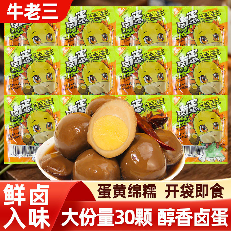 牛老三卤蛋五香无壳卤鸡蛋开袋即食早餐速食泡面搭档网红小零食