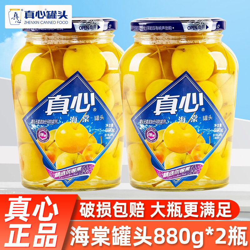 真心海棠罐头880g*2瓶水果罐头大罐玻璃瓶糖水东北休闲年货零食