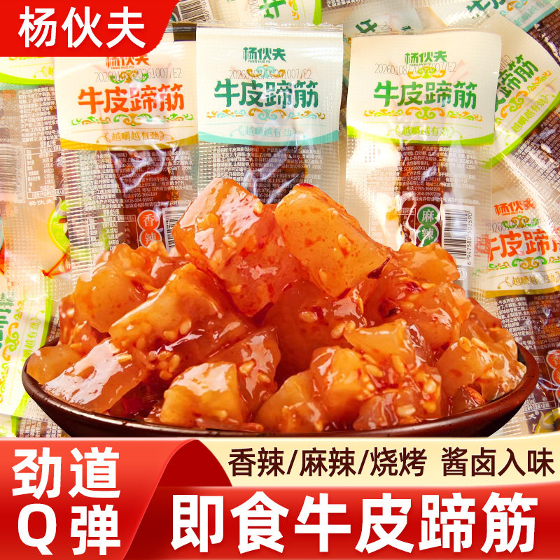 杨伙夫牛皮蹄筋酱卤熟食开袋即食小包装香辣麻辣烧烤味休闲小零食