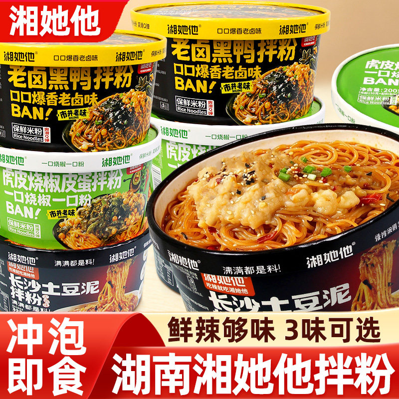 湘她他湖南拌粉火鸡味土豆泥老卤黑鸭烧椒皮蛋拌米粉方便速食夜宵