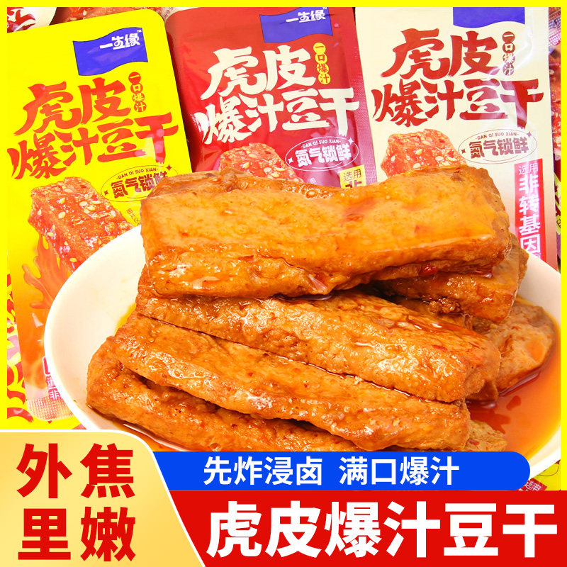 一生缘虎皮爆汁豆干麻辣香辣卤香味豆腐干小包网红爆款休闲零食