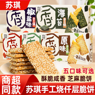 苏琪手工烧原味咸蛋黄千层酥杏仁海苔味芝麻烧饼手工烧盒装小零食