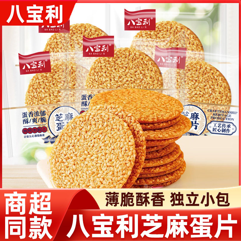 八宝利手工芝麻蛋片饼散装薄脆煎饼风吹饼早餐小吃休闲食品零食