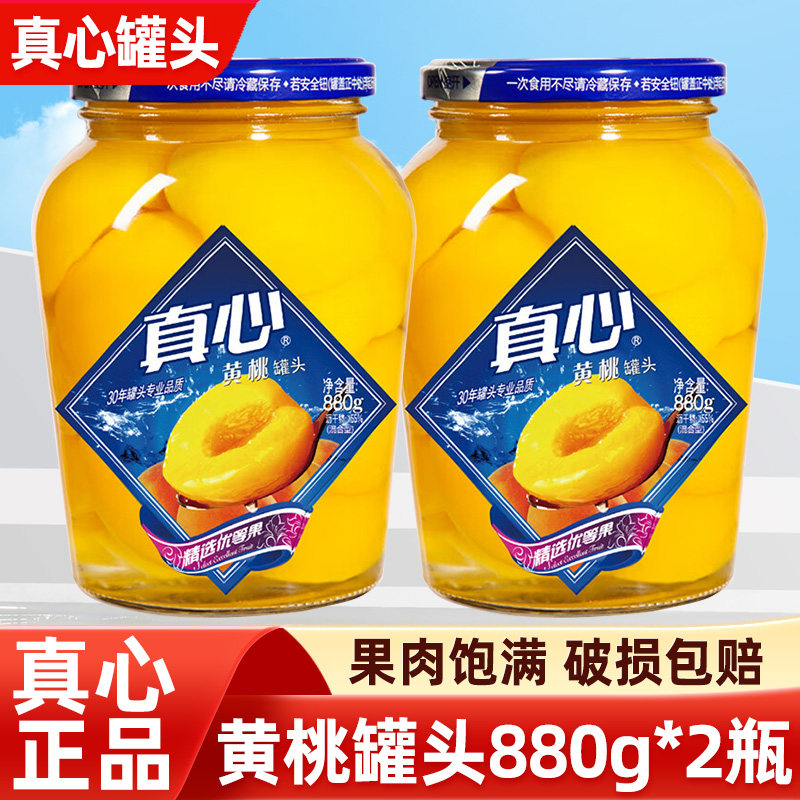 真心黄桃罐头880g*2瓶正宗水果罐头玻璃瓶整箱批发东北糖水零食