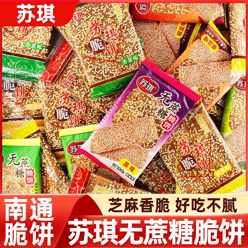 苏琪脆饼南通特产芝麻薄饼干无糖精食品糖尿人糖尿饼病人零食专用