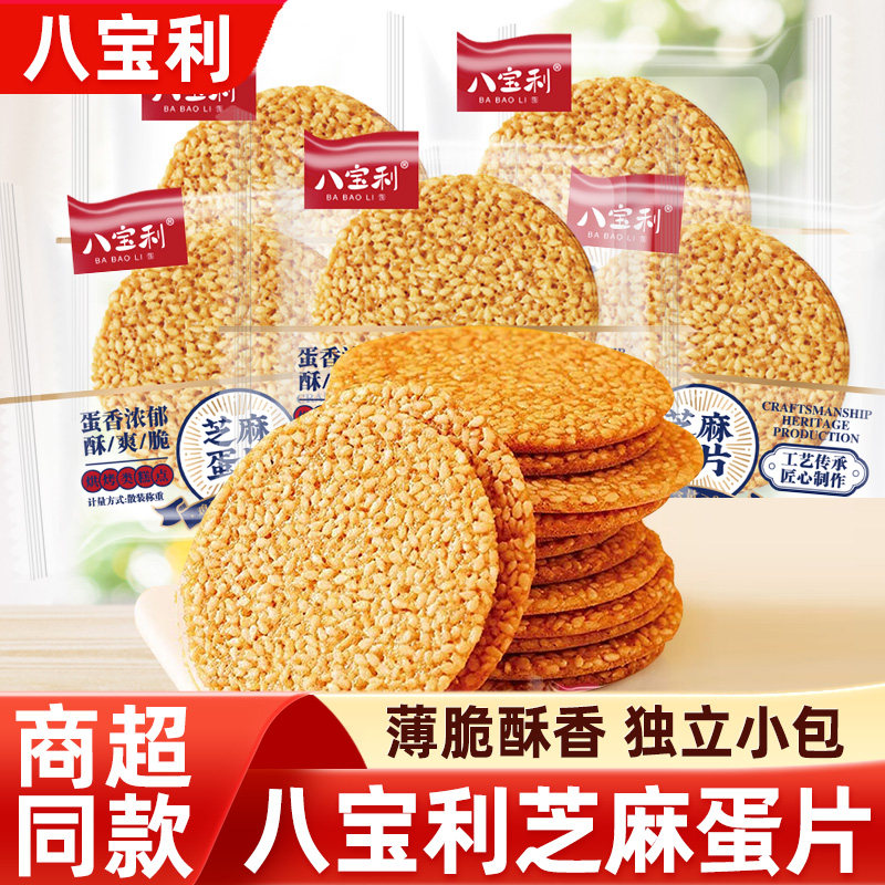 八宝利手工芝麻蛋片饼散装薄脆煎饼风吹饼早餐小吃休闲食品零食