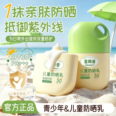 夏雨昔青少年高倍防晒乳