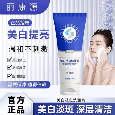 丽康源清洁保湿提亮肤色