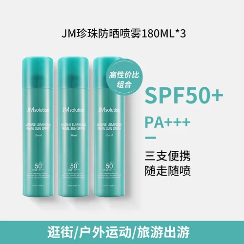 JM珍珠夏季防晒喷雾防隔离紫外线
