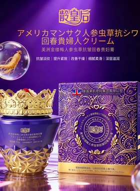 龄皇后美洲金缕梅人参虫草抗皱回春贵妇膏淡纹细腻柔滑改善干燥