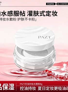 PAZT保湿肽云雾水散粉清透保湿