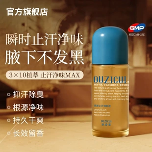 【清爽抑味】欧姿萃清源止汗调肤液真空雾化瓶便携止汗香体露