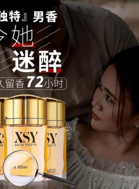 XSY相思雨魅惑型男士香水留香