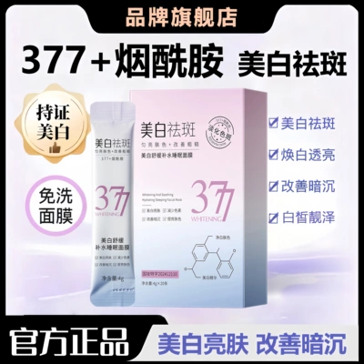 377美白祛斑免洗睡眠面膜烟酰胺