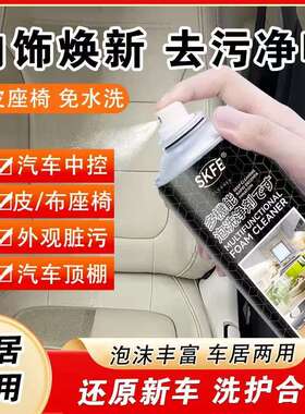 SKFE多功能泡沫清洁剂强力去污免水洗顶棚汽车内饰真皮沙发家两用