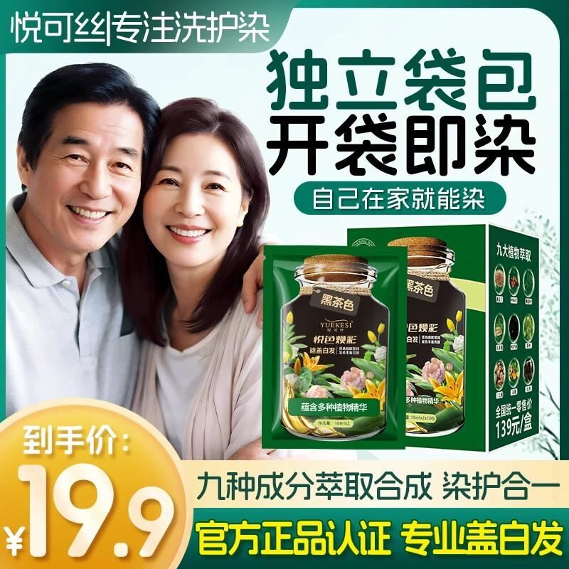 悦可丝染发膏植物染发剂清香护染膏遮盖白发独立袋包温和家用自染