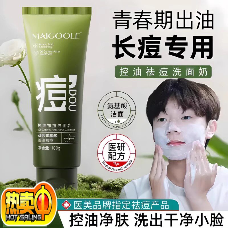 青少年洗面奶控油祛痘印黑头护肤男女孩青春期学生专用氨基酸洁面
