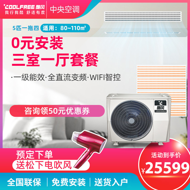 酷风5匹一拖四中央空调全直流变频MJZ120多联机三室一厅旗舰店|ruв категории большой бытовой техники, 中央空调, 多联机 - от Buy2taobao.com для оказания профессиональной услуги покупки агента Taobao