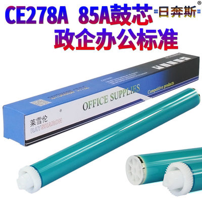 RBS适用HP78A 85A鼓芯 惠普 CE278A CE285A CB436A硒鼓鼓芯 P1566 1536 P1102 1212 1214 1100 1130 1210鼓芯