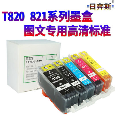 适用佳能IP4680 IP3680 IP3600 IP4780 4760 MX868 MX878 MX876 MP558 MP568 648 820 821打印机填充连供墨盒