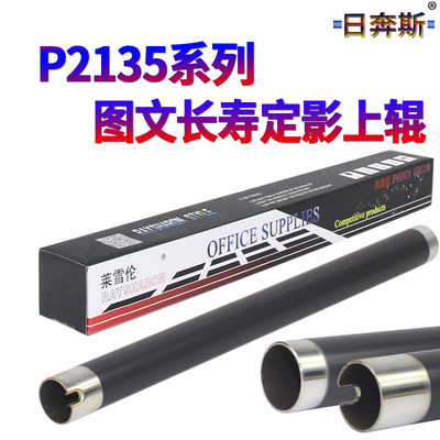 原装日奔斯适用 京瓷 P2035D M2530D M2030DN P2135DN M2535DN 2035 2530 2135 2535 定影上辊 加热辊