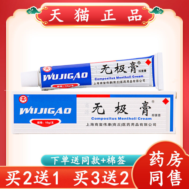 【买2送1】正品无极膏皮肤外用护理商源无极抑菌软膏蚊虫叮咬乳膏