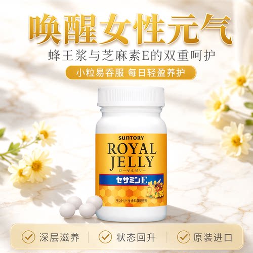 日本三得利蜂王浆芝麻素E120粒