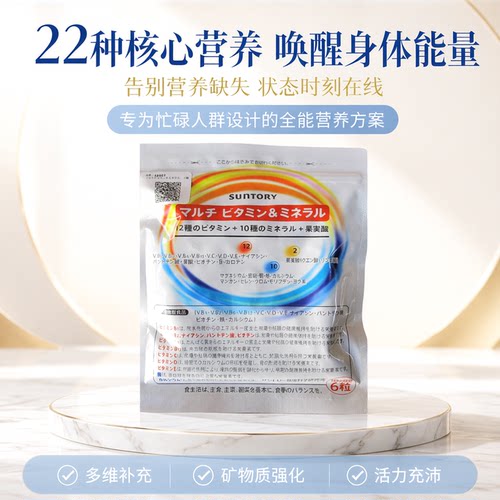 日本三得利多维矿物质30日分