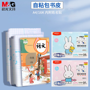 晨光自粘切角包书膜书皮包书套A4/16K FWT94498/94497磨砂防水污