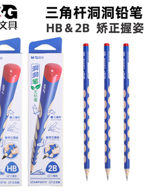 晨光三角杆洞洞铅笔学生矫正握姿HB＆2B AWP30716 30717初学者