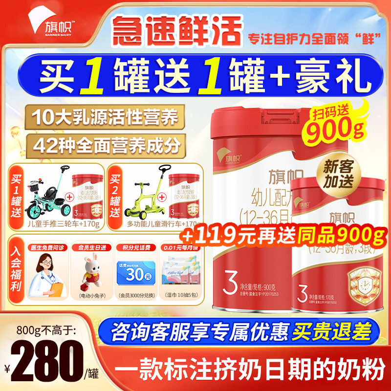 +119得同品】旗帜红钻奶粉3段红罐1-3岁幼儿配方牛奶粉900g/800g高性价比高么？