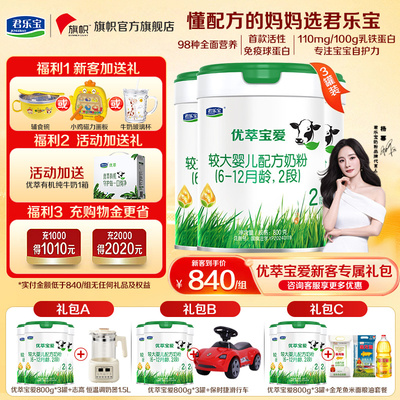 免费领奶粉】君乐宝优萃宝爱2段