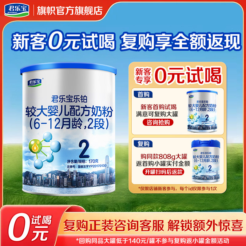 复购优惠】旗帜奶粉君乐宝乐铂2段6-12个月幼儿配方牛奶粉170g,婴童奶粉,婴幼儿牛奶粉,淘宝优惠券,粉丝福利购,淘宝优惠卷