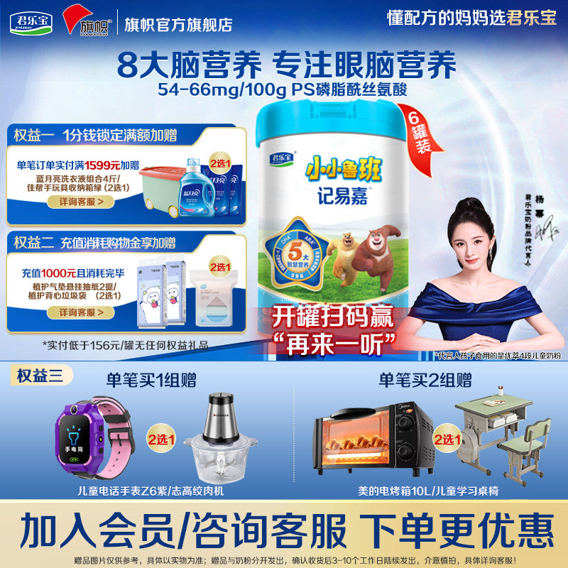咨询优惠】君乐宝旗帜小小鲁班4段儿童成长配方奶粉800g*6罐